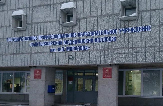 Сыктывкарский медицинский колледж им. И. П. Морозова